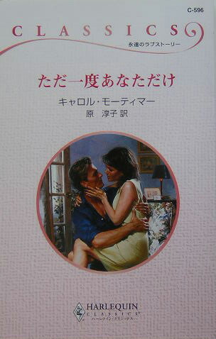 ただ一度あなただけ