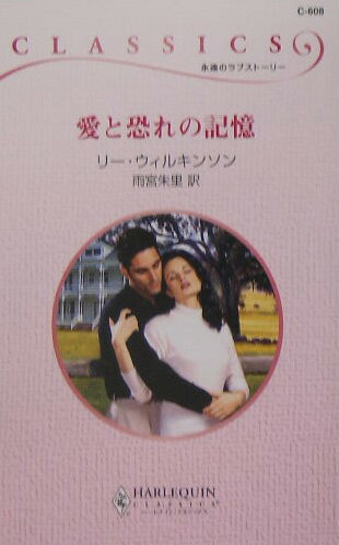 愛と恐れの記憶