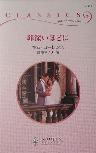 罪深いほどに