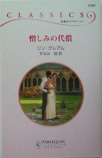 憎しみの代償