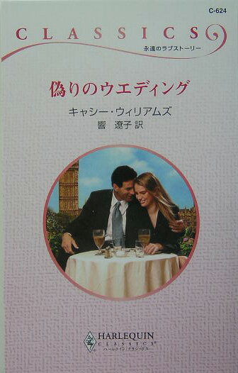 偽りのウエディング