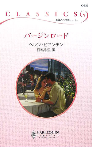 バージンロード