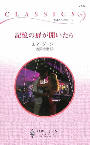 記憶の扉が開いたら