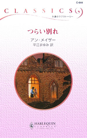 つらい別れ