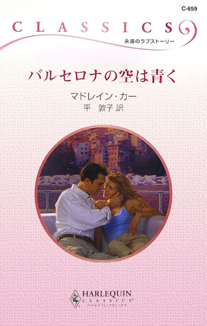 バルセロナの空は青く