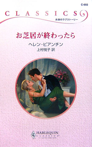 お芝居が終わったら