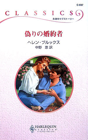 偽りの婚約者