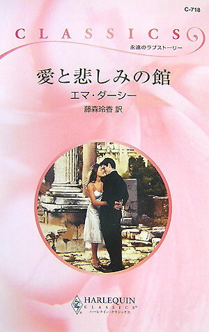 愛と悲しみの館