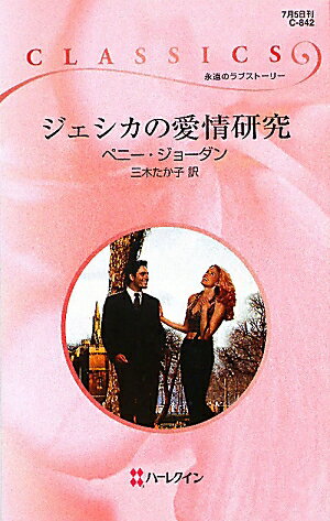 ジェシカの愛情研究