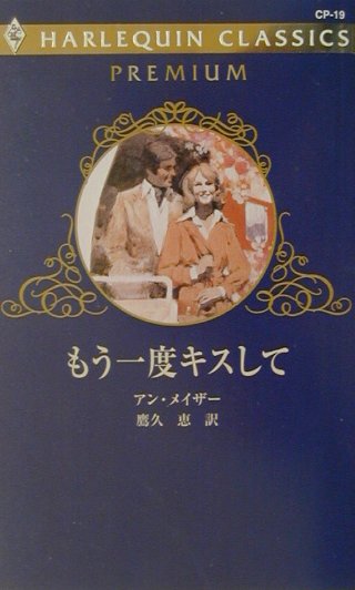 もう一度キスして