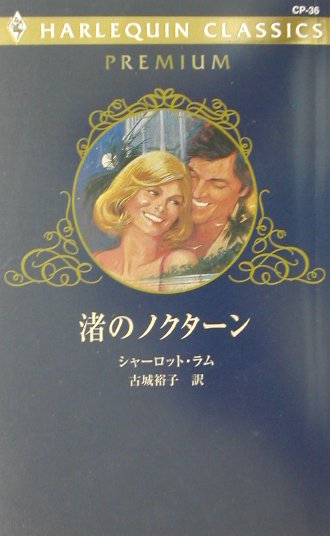 渚のノクターン