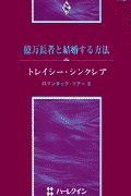 億万長者と結婚する方法