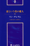 妻という名の愛人