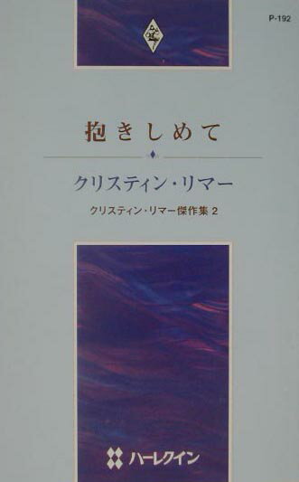 抱きしめて