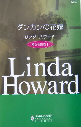 ダンカンの花嫁