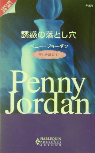 誘惑の落とし穴