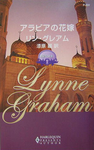 アラビアの花嫁