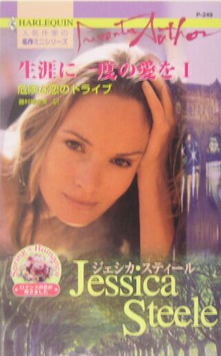 危険な恋のドライブ