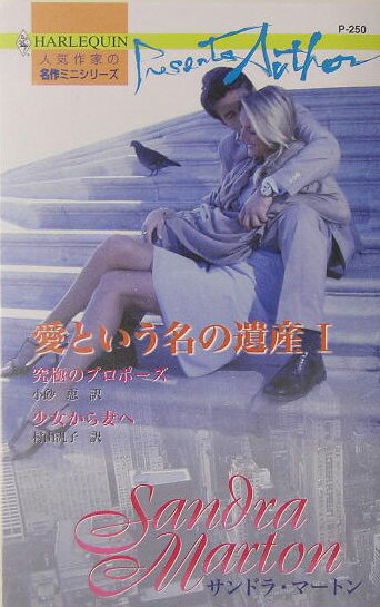 愛という名の遺産（1）