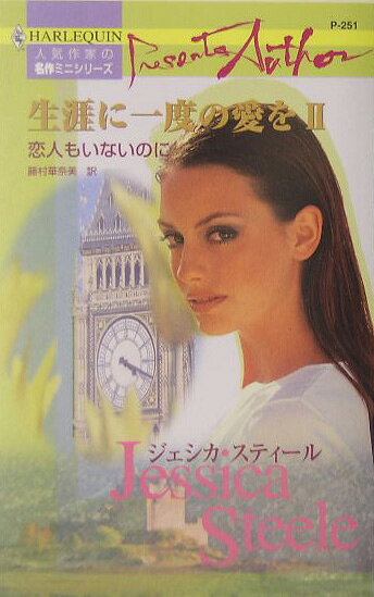 恋人もいないのに