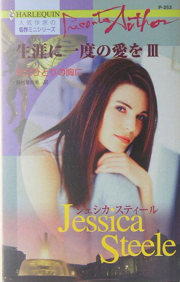 ただひとりの胸に