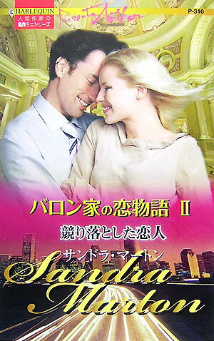 競り落とした恋人