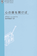 心の扉を開けば