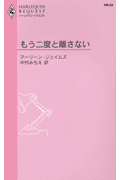 もう二度と離さない