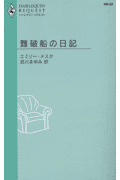 難破船の日記