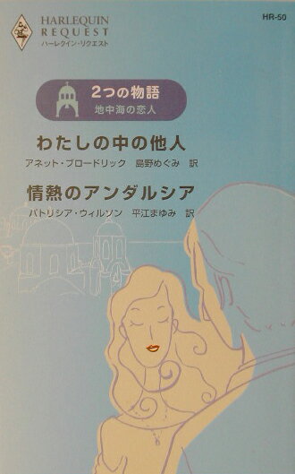 わたしの中の他人／情熱のアンダルシア