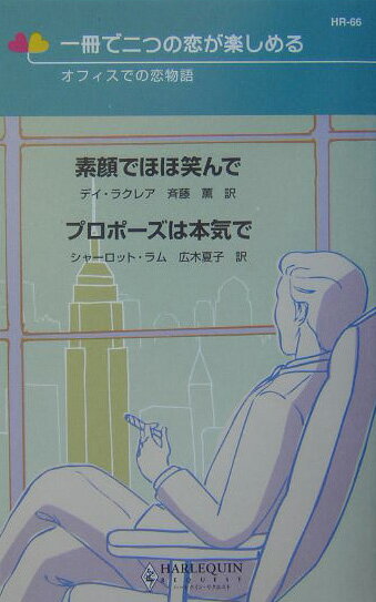 素顔でほほ笑んで／プロポーズは本気で