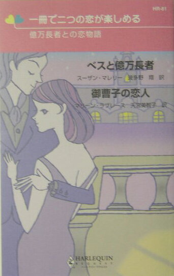 ベスと億万長者／御曹子の恋人