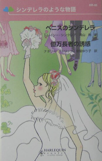 ベニスのシンデレラ／億万長者の誘惑