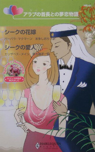 シークの花嫁／シークの愛人