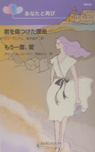 君を傷つけた理由／もう一度、愛