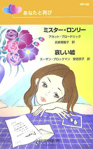 ミスター・ロンリー／哀しい嘘