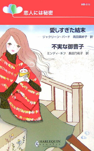 愛しすぎた結末／不実な御曹子