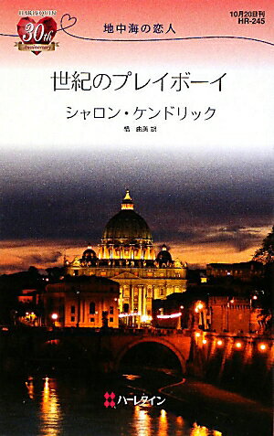 世紀のプレイボーイ