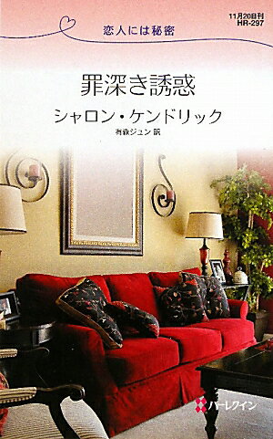 罪深き誘惑