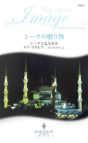 シークの贈り物