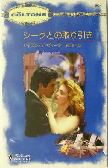 シークとの取り引き