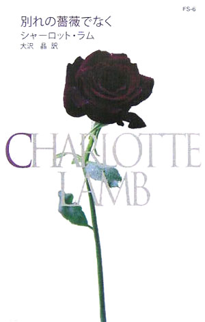 別れの薔薇でなく