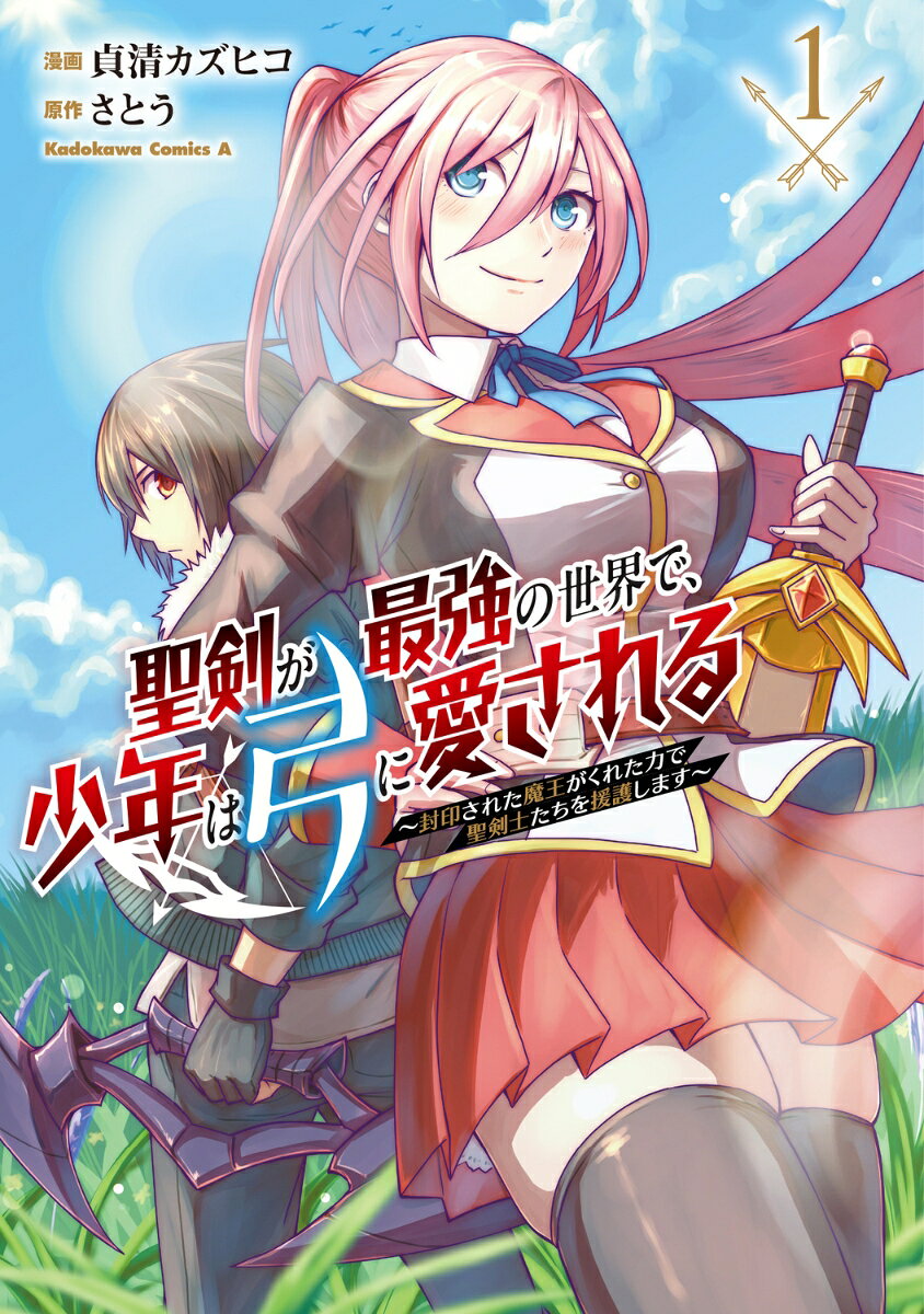 聖剣が最強の世界で、少年は弓に愛される 〜封印された魔王がくれた力で聖剣士たちを援護します〜1