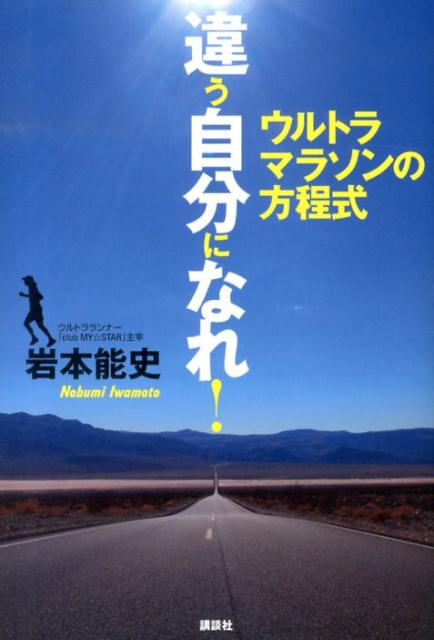 違う自分になれ！　ウルトラマラソンの方程式