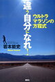 違う自分になれ！　ウルトラマラソンの方程式