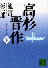 高杉晋作（下）