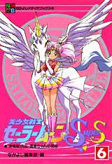 美少女戦士セーラームーンsupers（6）