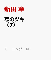 恋のツキ(7)