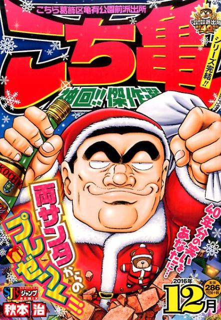 こち亀神回！！傑作選（2016年12月）