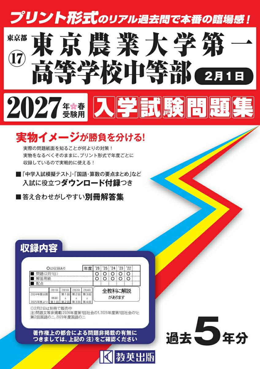 東京農業大学第一高等学校中等部（2月1日） 入学試験問題集 2027年春受験用